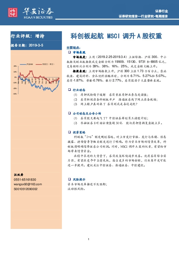 证券行业每周报告：科创板起航MSCI调升A股权重