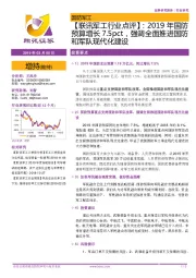 【联讯军工行业点评】：2019年国防预算增长7.5pct，强调全面推进国防和军队现代化建设