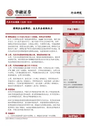 汽车行业周报：特斯拉全面降价，自主车企面临压力