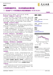 光大地产A+H样本库重点公司动态跟踪报告：二月表现略显平淡，关注存量物业长期价值