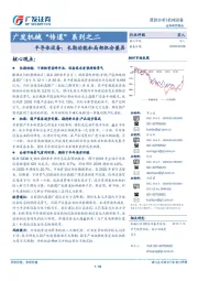 广发机械“传道”系列之二：半导体设备：长期动能和局部机会兼具
