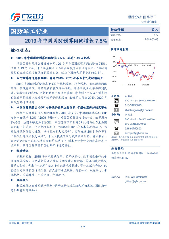 国防军工行业：2019年中国国防预算同比增长7.5%