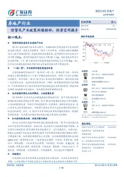 房地产行业跟踪分析：信贷及产业政策环境转好，投资空间提升