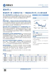 国防军工行业点评：增值税率下调 业绩弹性可观——增值税改革对军工行业影响测算