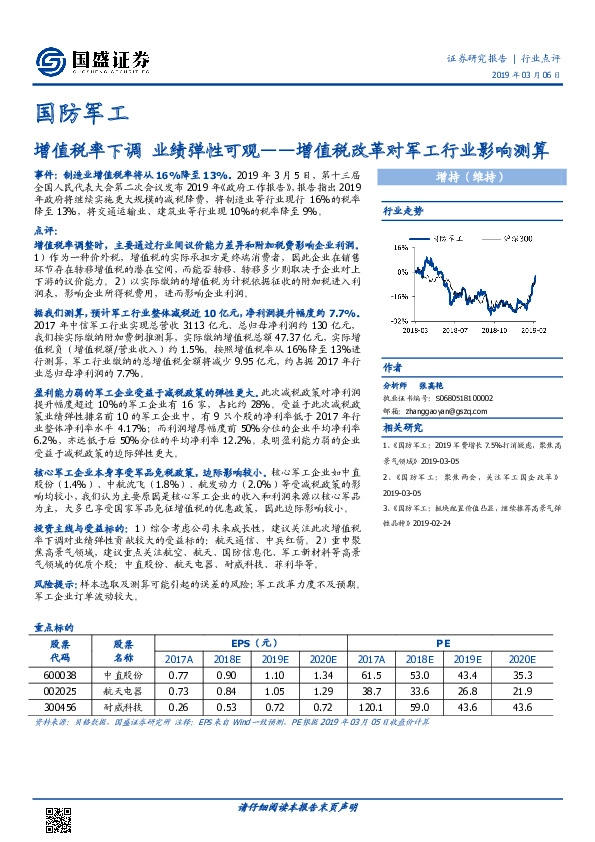 国防军工行业点评：增值税率下调 业绩弹性可观——增值税改革对军工行业影响测算