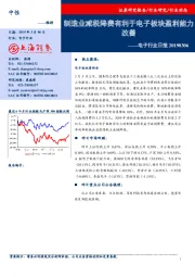 电子行业日报：制造业减税降费有利于电子板块盈利能力改善