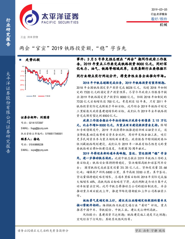机械行业点评报告：两会“官宣”2019铁路投资额，“稳”字当先