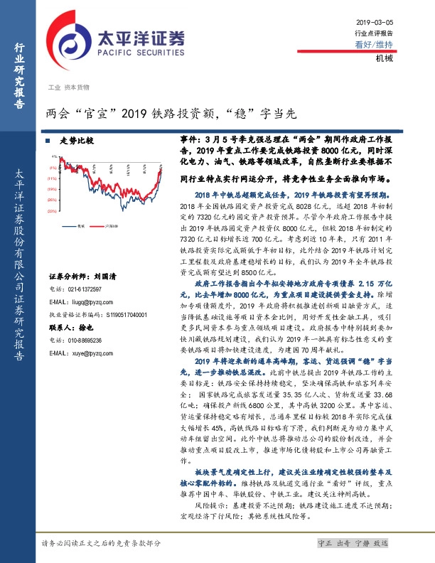 机械行业点评报告：两会“官宣”2019铁路投资额，“稳”字当先
