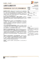 金属非金属新材料行业点评:科创板倾向新材料 关注子公司上市带来的重估机会