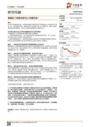 家用电器行业报告：增值税下降哪些家电公司最受益？