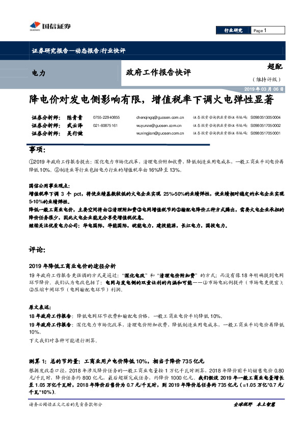 电力行业：政府工作报告快评：降电价对发电侧影响有限，增值税率下调火电弹性显著