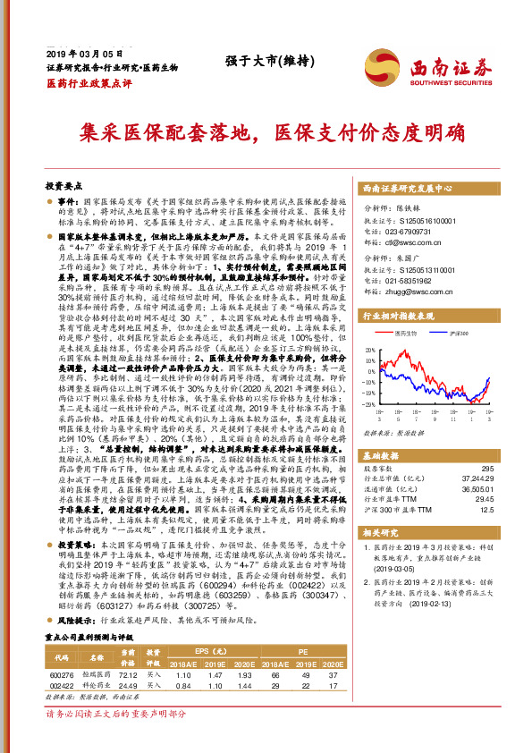 医药行业政策点评：集采医保配套落地，医保支付价态度明确