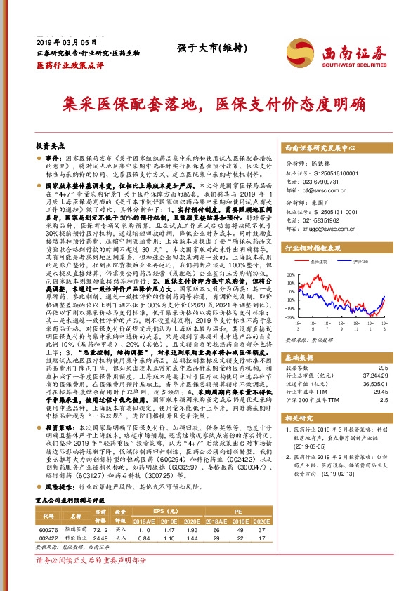 医药行业政策点评：集采医保配套落地，医保支付价态度明确