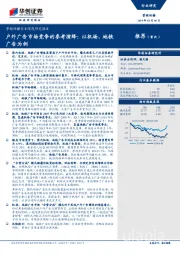 营销传播行业深度研究报告:户外广告市场竞争的参考演绎:以机场、地铁广告为例