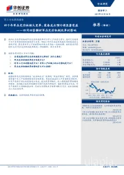 军工行业跟踪报告：四问四答解析军品定价机制改革的影响-四十年军品定价机制大变革，装备龙头预计将显著受益