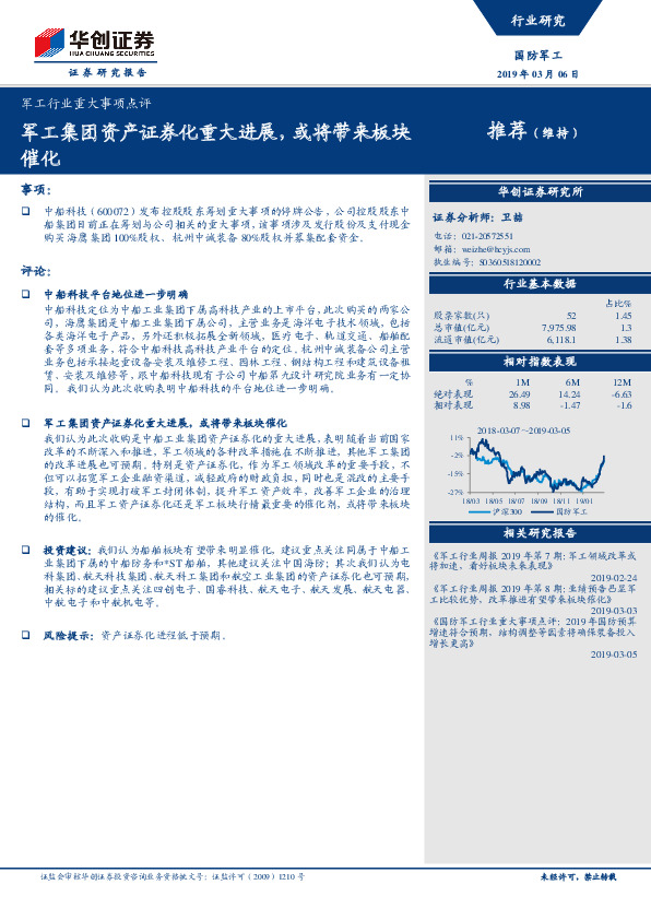 军工行业重大事项点评：军工集团资产证券化重大进展，或将带来板块催化