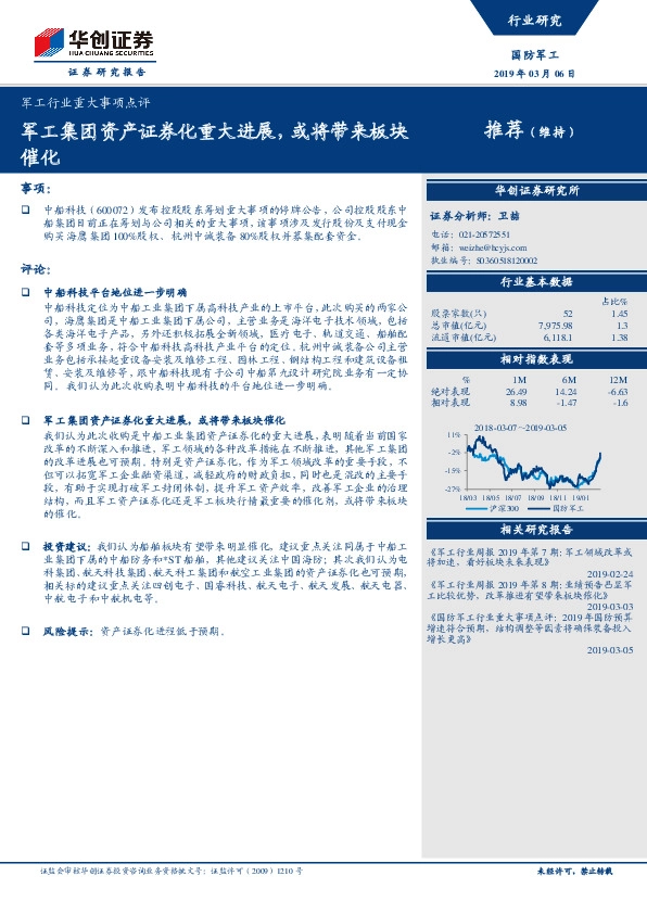 军工行业重大事项点评：军工集团资产证券化重大进展，或将带来板块催化