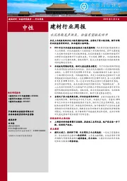 建材行业周报：水泥周期尾声渐至，估值有望触底回升