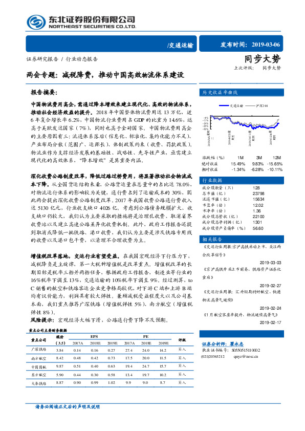 交通运输行业动态报告：两会专题：减税降费，推动中国高效物流体系建设