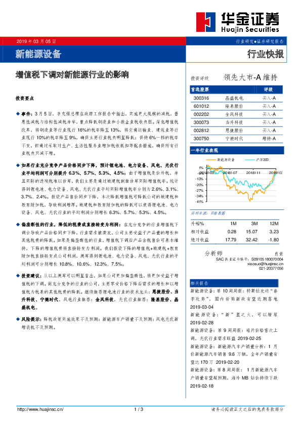 新能源设备行业快报：增值税下调对新能源行业的影响
