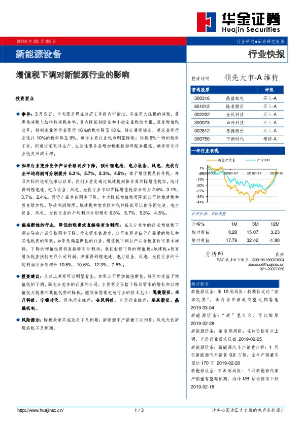 新能源设备行业快报：增值税下调对新能源行业的影响