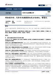 汽车行业前瞻点评：两会进行时：汽车行业提案密切关注电动化、智能化
