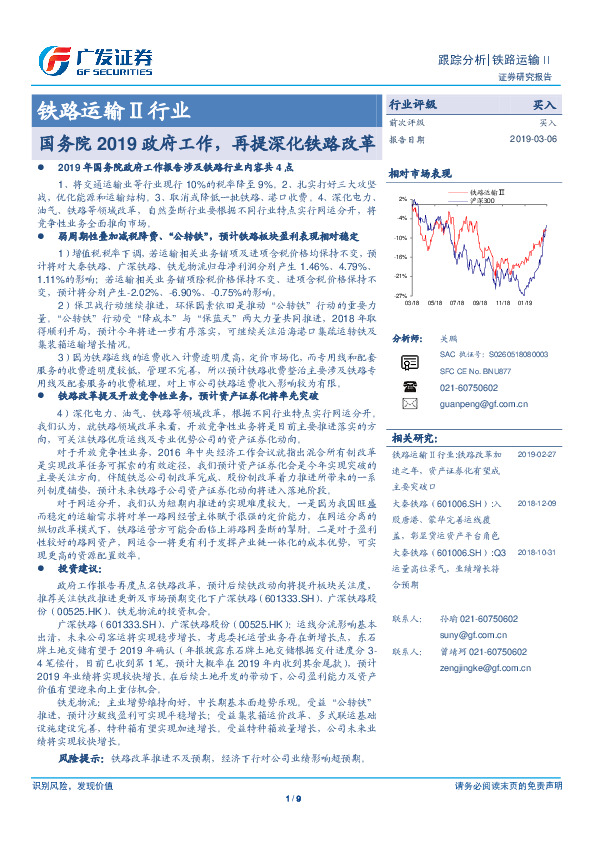 铁路运输Ⅱ行业跟踪分析：国务院2019政府工作，再提深化铁路改革