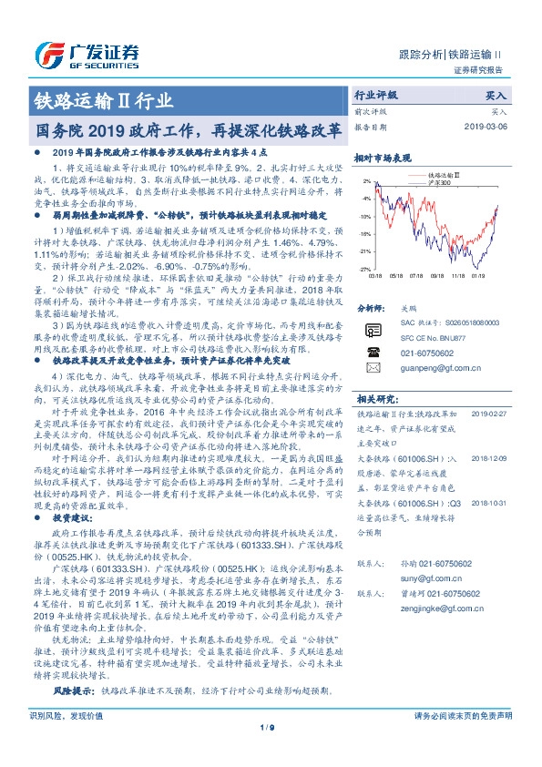 铁路运输Ⅱ行业跟踪分析：国务院2019政府工作，再提深化铁路改革