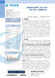 食品饮料行业周报：MSCI扩容，长期利好行业