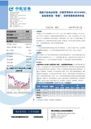 通信行业动态周报：巴塞罗那举办2019MWC，设备商竞逐“承载”，运营商聚焦商用价值