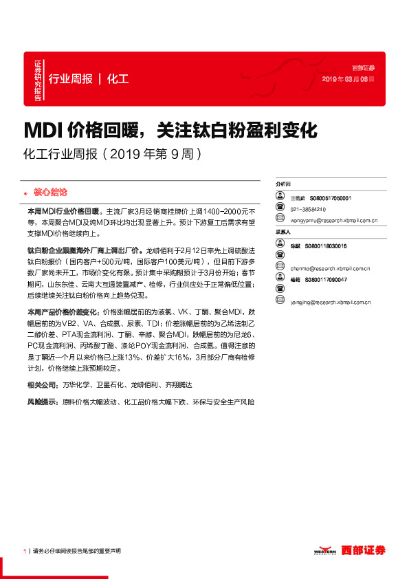 化工行业周报（2019年第9周）：MDI 价格回暖，关注钛白粉盈利变化