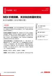 化工行业周报（2019年第9周）：MDI 价格回暖，关注钛白粉盈利变化