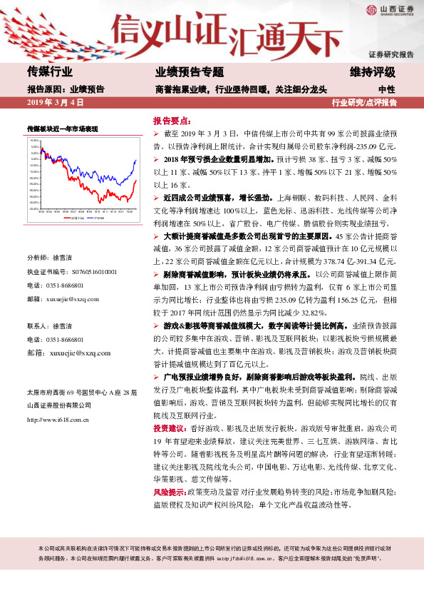 传媒行业业绩预告专题：商誉拖累业绩，行业亟待回暖，关注细分龙头