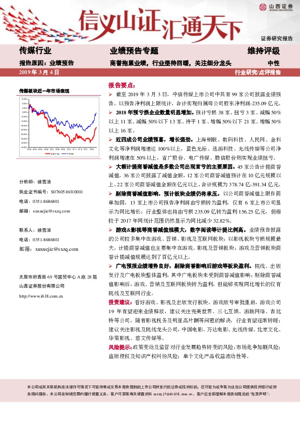 传媒行业业绩预告专题：商誉拖累业绩，行业亟待回暖，关注细分龙头