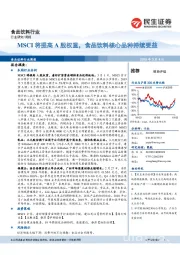 食品饮料行业:MSCI将提高A股权重,食品饮料核心品种持续受益