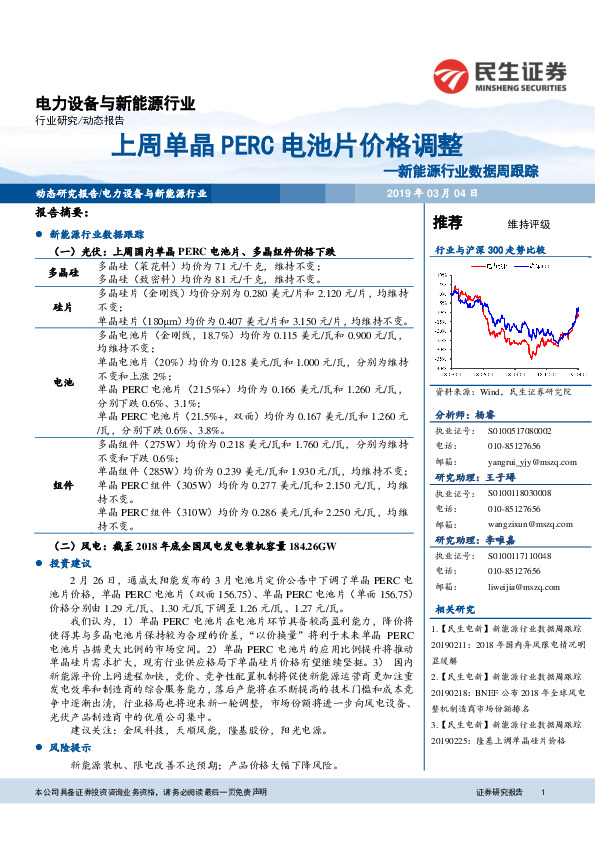 电力设备与新能源行业：新能源行业数据周跟踪-上周单晶PERC电池片价格调整