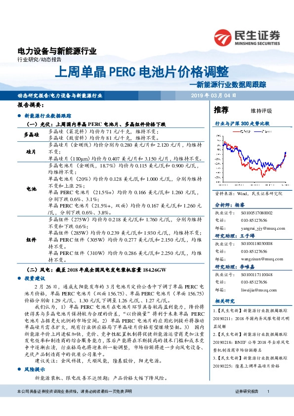 电力设备与新能源行业：新能源行业数据周跟踪-上周单晶PERC电池片价格调整
