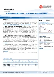 环保及公用事业行业研究：安检影响持续煤价抬升，生物天然气产业化征求意见