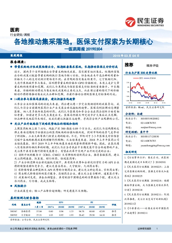 医药周报：各地推动集采落地，医保支付探索为长期核心