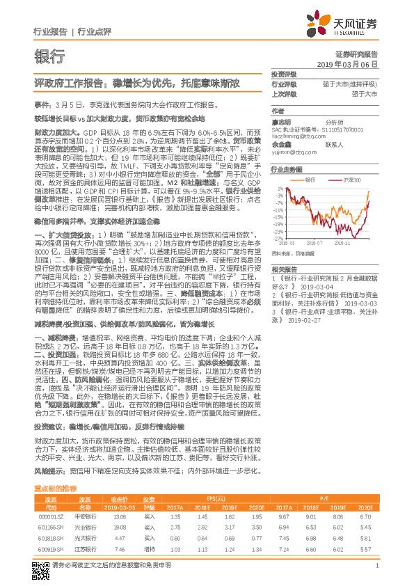 银行：评政府工作报告：稳增长为优先，托底意味渐浓