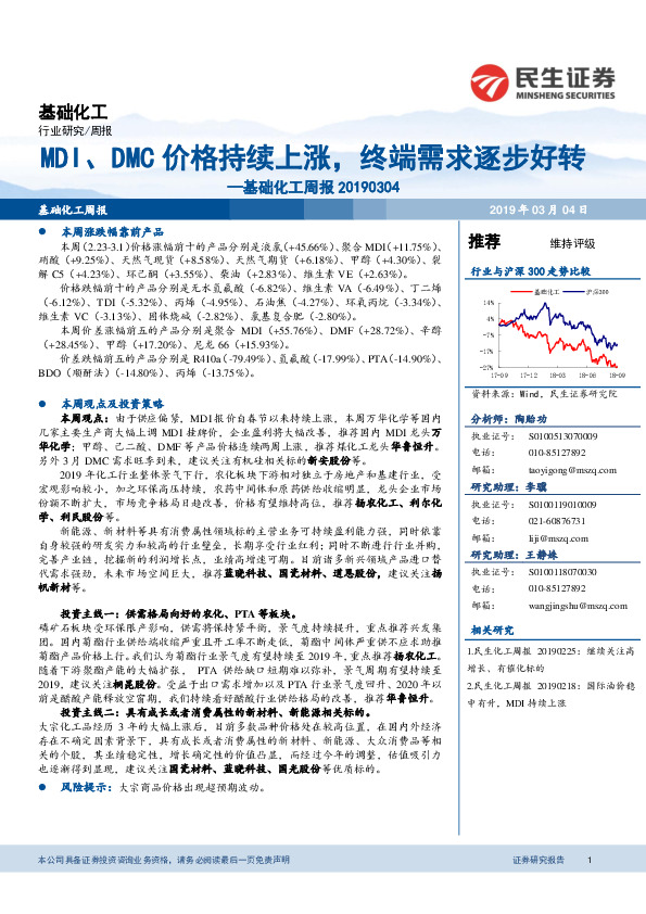 基础化工周报：MDI、DMC价格持续上涨，终端需求逐步好转