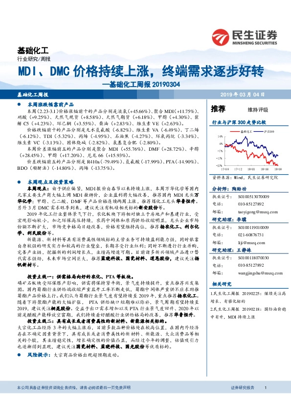 基础化工周报：MDI、DMC价格持续上涨，终端需求逐步好转
