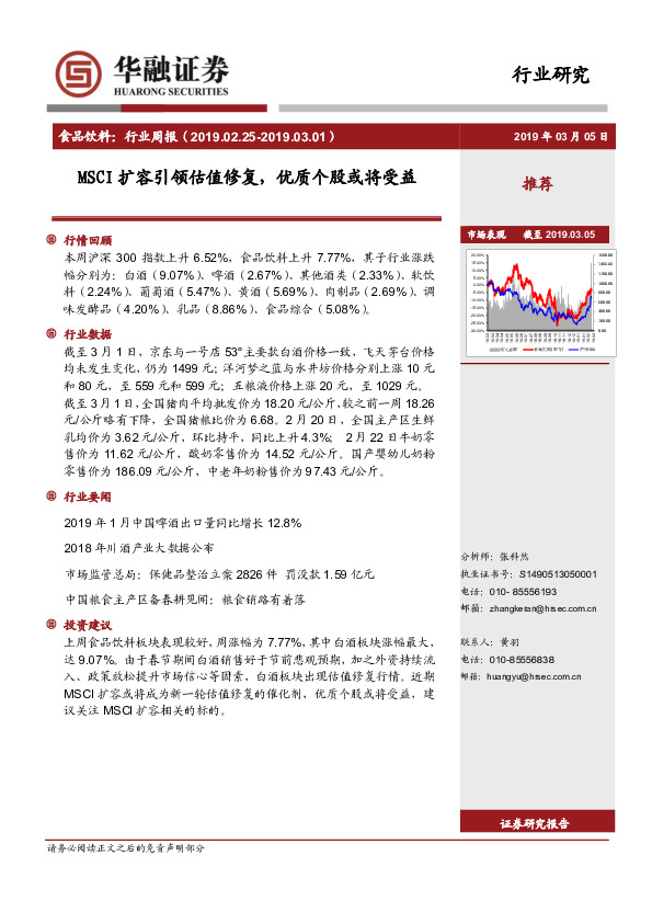食品饮料行业周报：MSCI扩容引领估值修复，优质个股或将受益