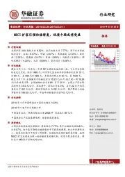 食品饮料行业周报：MSCI扩容引领估值修复，优质个股或将受益