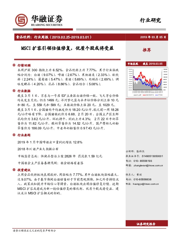 食品饮料行业周报：MSCI扩容引领估值修复，优质个股或将受益