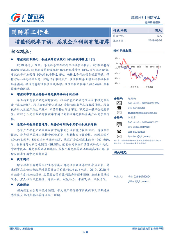 国防军工行业：增值税税率下调，总装企业利润有望增厚