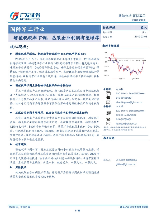 国防军工行业：增值税税率下调，总装企业利润有望增厚