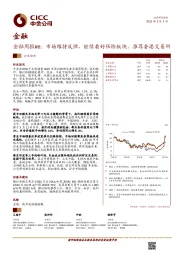 金融周报#6：市场维持反弹，继续看好保险板块、推荐香港交易所