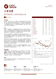 日常消费行业动态：春节提前致1月同比明显上扬