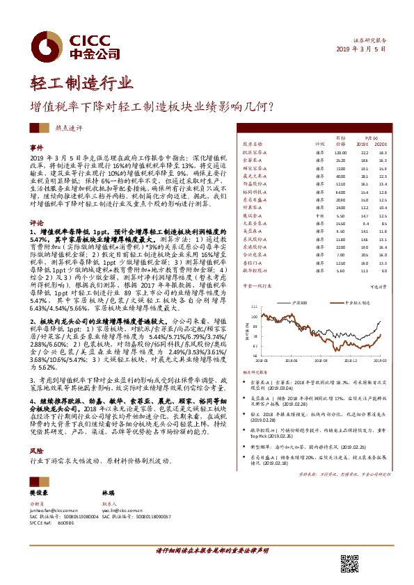 轻工制造行业热点速评：增值税率下降对轻工制造板块业绩影响几何？